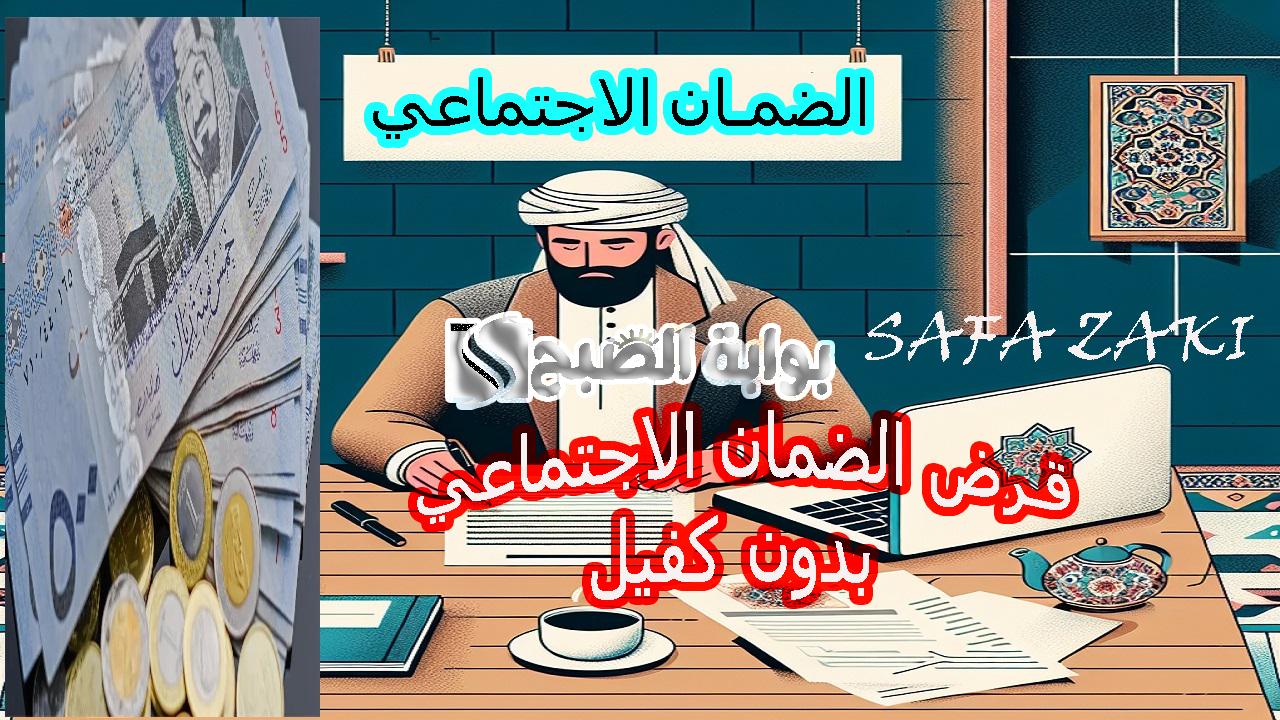 احصل علي "12ألف ريال".. رابط التقديم على تمويل جنى لمستفيدي الضمان بدون كفيل في السعودية 2024 والشروط المطلوبة 7 احصل علي “12ألف ريال”.. رابط التقديم على تمويل جنى لمستفيدي الضمان بدون كفيل في السعودية 2024 والشروط المطلوبة