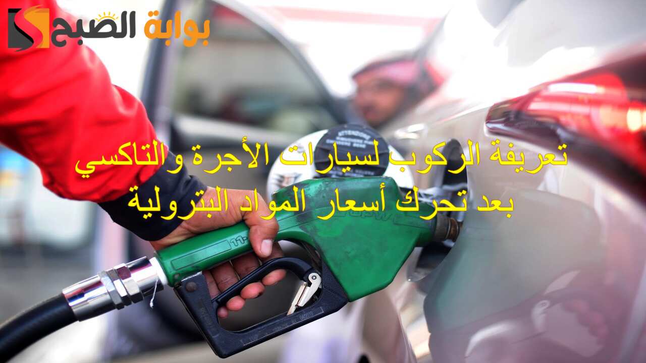 “رسمياً” تعريفة الركوب لسيارات الأجرة والتاكسي بعد زيادة أسعار المواد البترولية اليوم الجمعة