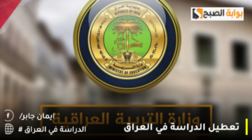 تعطيل الدراسة في العراق 1280x720 1