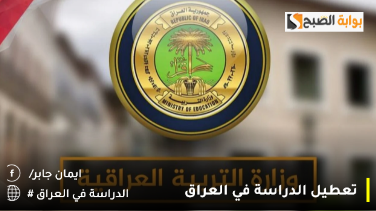تعطيل الدوام الرسمي يومي ٢٠_٢١  نوفمبر بجميع انحاء العراق لهذا السبب رسميًا