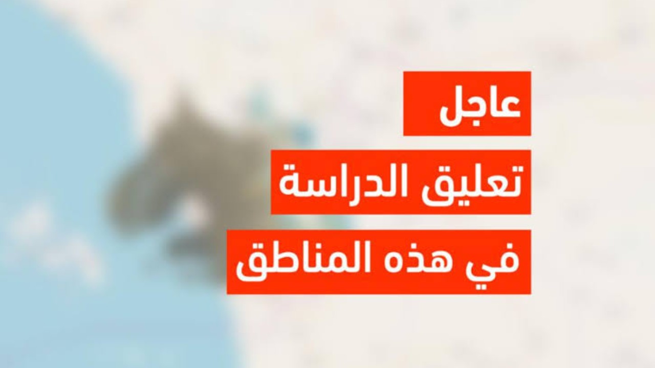 هل مدرستك منهم؟.. تعليق الدراسة في هذه المناطق بسبب سوء الأحوال الجوية.. التفاصيل 5 هل مدرستك منهم؟.. تعليق الدراسة في هذه المناطق بسبب سوء الأحوال الجوية.. التفاصيل