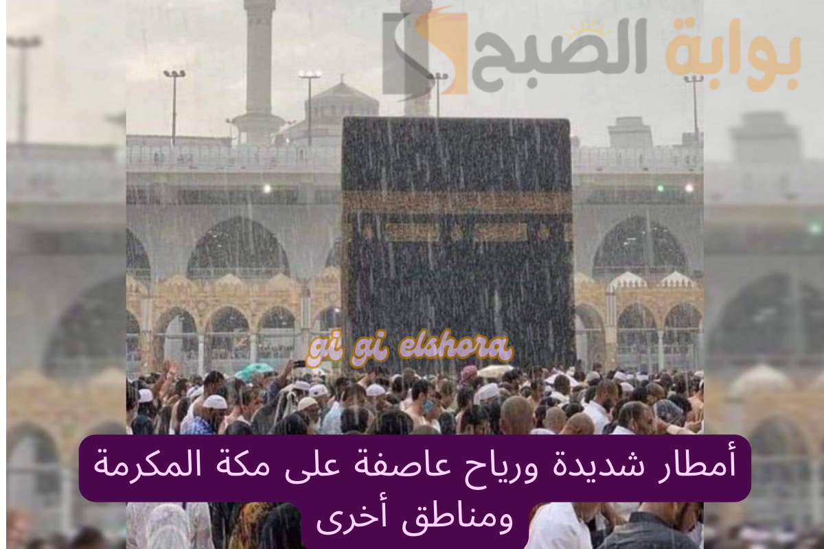 عاجل: أمطار شديدة ورياح عاصفة على مكة المكرمة ومناطق أخرى.. واحتمال تعليق الدراسة! 2 عاجل: أمطار شديدة ورياح عاصفة على مكة المكرمة ومناطق أخرى.. واحتمال تعليق الدراسة!