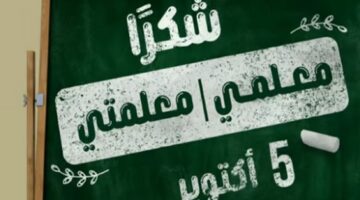 تعليم الرياض تحتفي بيوم المعلم في جميع مدارسه. تفاصيل 2