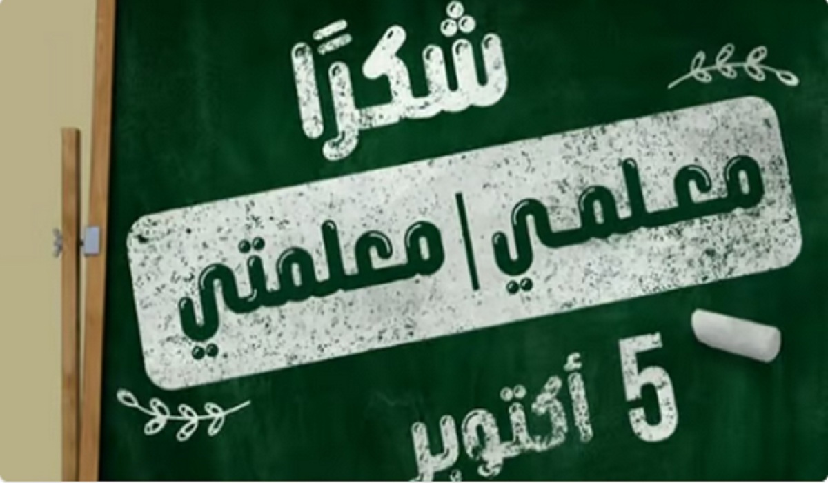 تعليم الرياض تحتفي بيوم المعلم في جميع مدارسها.. تفاصيل
