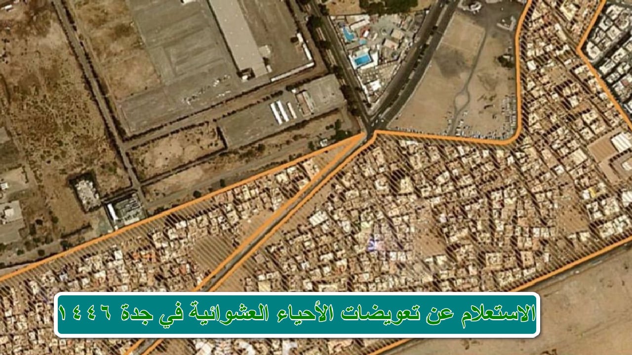  استعلم بنفسك الآن.. خطوات الاستعلام عن تعويضات الأحياء العشوائية في جدة 1446 عبر موقع أمانة المنطقة jeddah.gov.sa