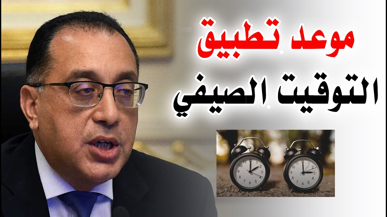 رسمياً.. موعد تغيير الساعة وعودة التوقيت الشتوي في مصر 2024