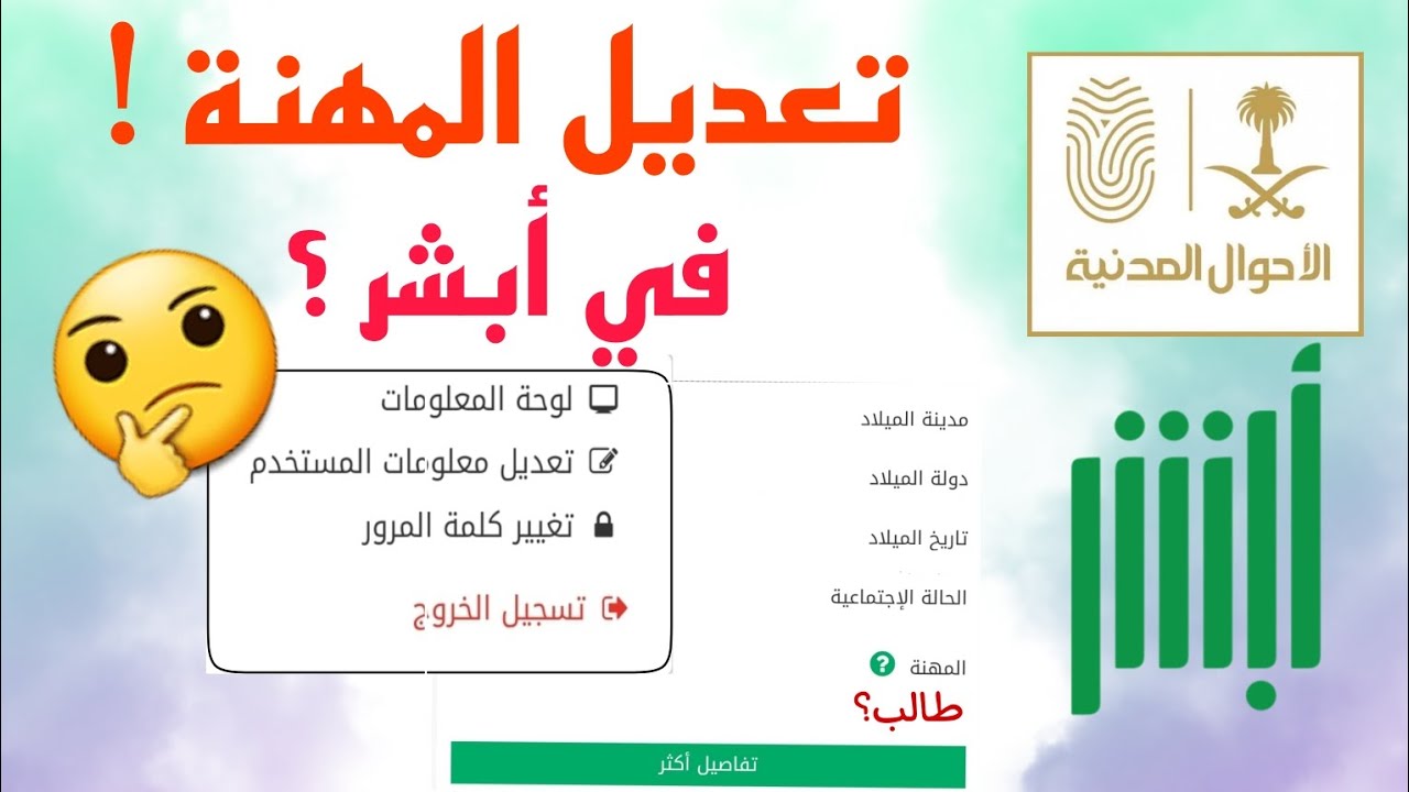 كيفية تغيير المهنة من طالب إلى خريج عبر أبشر إلكترونيا بهذه الشروط والمستندات المطلوبة