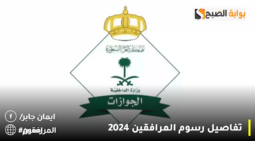 تفاصيل رسوم المرافقين 2024 1280x720 1