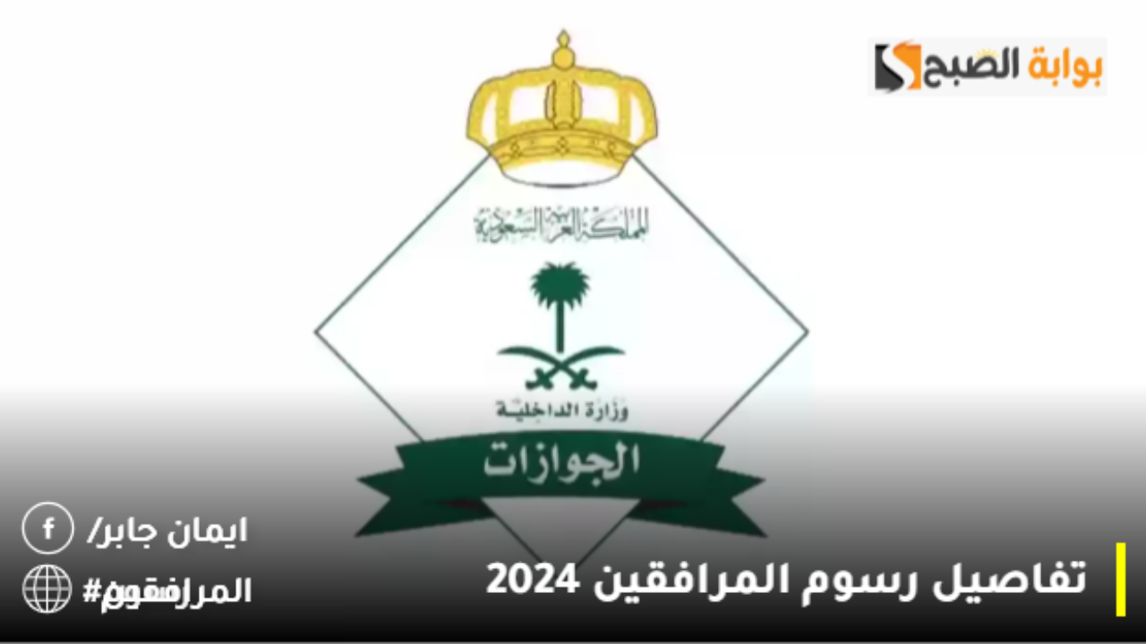 هل هناك أمل في إلغاء رسوم المرافقين 2025/1446؟.. الجوازات السعودية توضح
