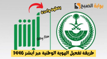 تفعيل الهوية الوطنية عبر أبشر 1446