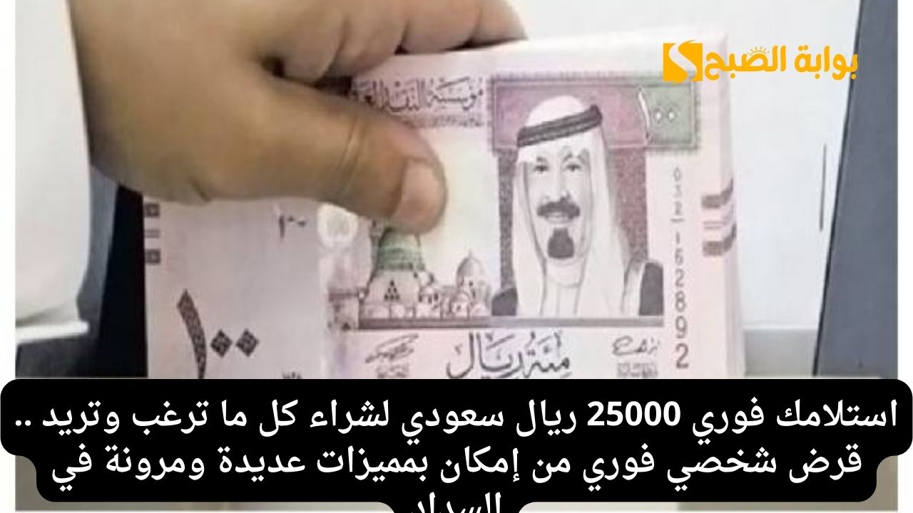 استلامك فوري 25000 ريال سعودي لشراء كل ما ترغب وتريد .. قرض شخصي فوري من إمكان بمميزات عديدة ومرونة في السداد