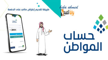 تقديم اعتراض على حساب المواطن