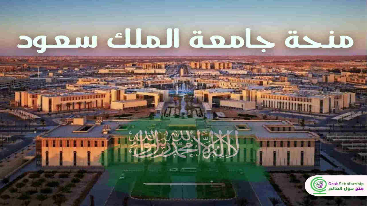 سجل الحين … شروط تقديم منحة جامعة الملك سعود الدراسية 2025 في المملكة 