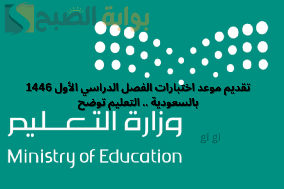 تقديم موعد اختبارات الفصل الدراسي الأول 1446 بالسعودية .. التعليم توضح 5 تقديم موعد اختبارات الفصل الدراسي الأول 1446 بالسعودية .. التعليم توضح
