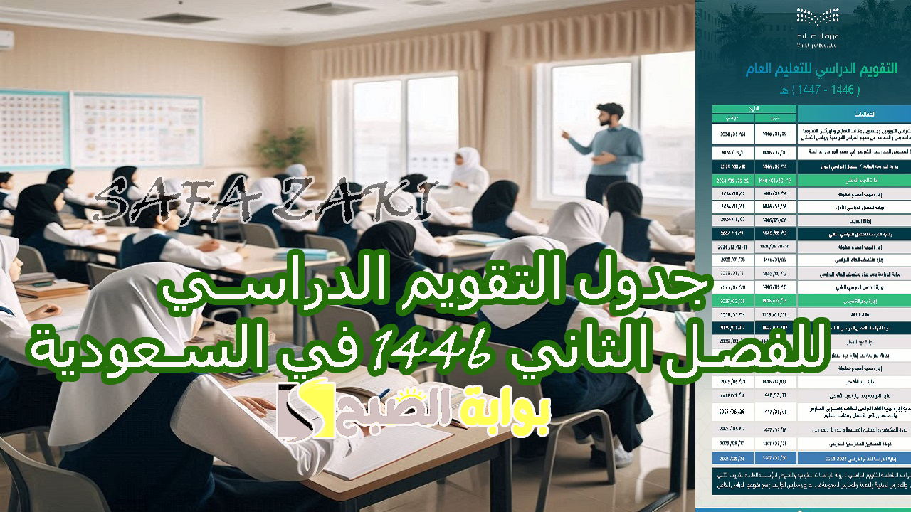 وزارة التعليم .. جدول التقويم الدراسي للفصل الثاني 1446 في السعودية بعد التعديل