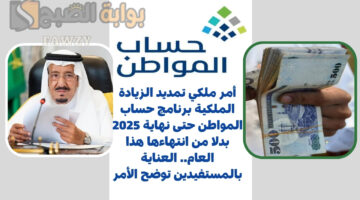 تمديد الزيادة الملكية برنامج حساب المواطن