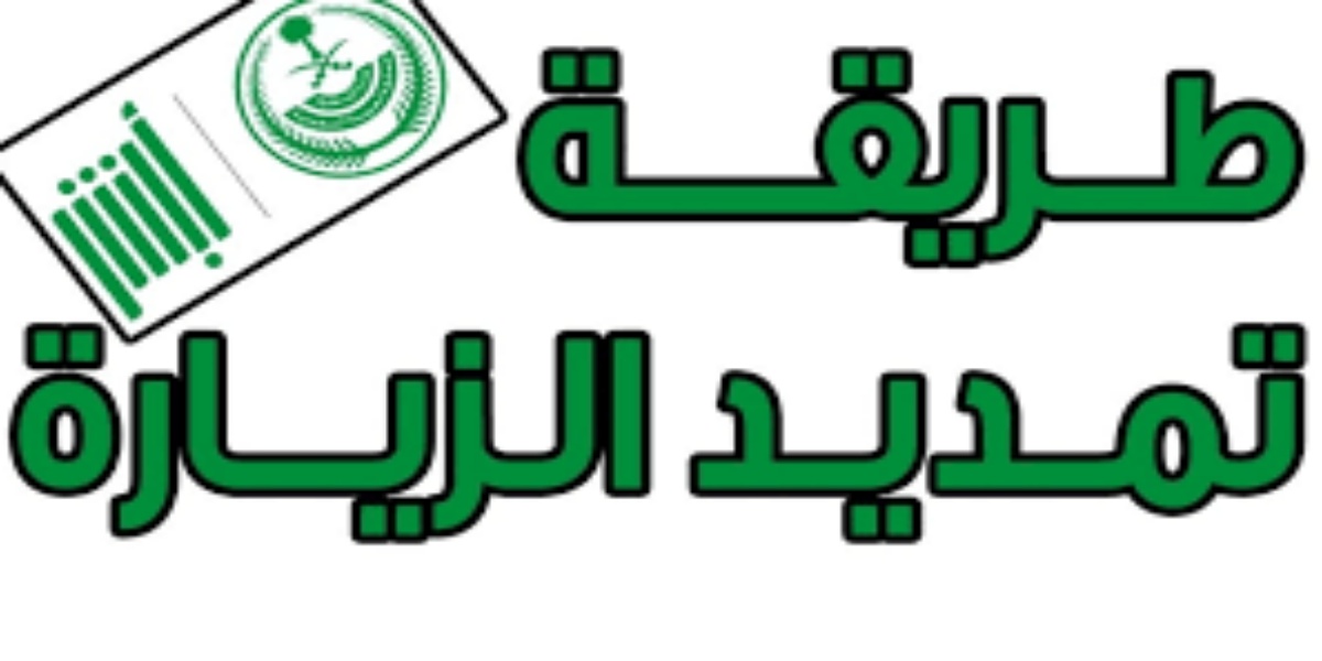 مدد زيارتك بسهولة: خطوات بسيطة لتمديد تأشيرة الزيارة 1446 عبر أبشر!