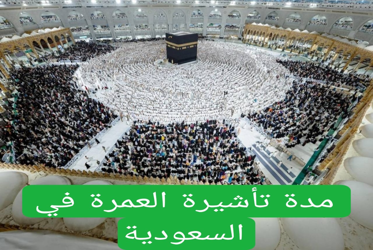 شروط تمديد تأشيرة العمرة بالسعودية لعام 1446 والحالات المسموح لها بالتمديد.. وزارة الحج والعمرة توضح