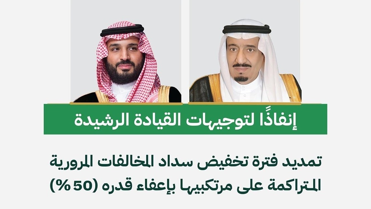 بأوامر ملكية.. تمديد فترة تخفيض المخالفات المرورية وإعفاء 50% من الغرامات