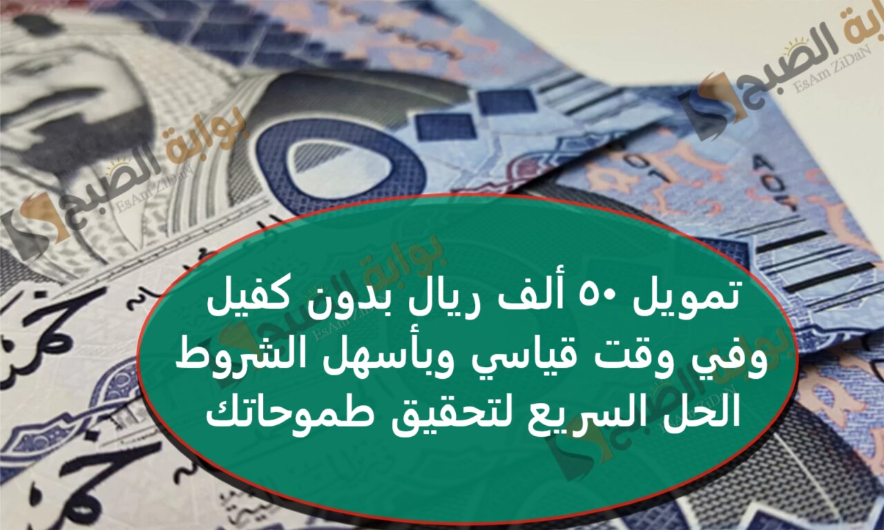 تمويل 50 ألف ريال بدون كفيل وفي وقت قياسي وبأسهل الشروط – الحل السريع لتحقيق طموحاتك 5 تمويل 50 ألف ريال بدون كفيل وفي وقت قياسي وبأسهل الشروط – الحل السريع لتحقيق طموحاتك