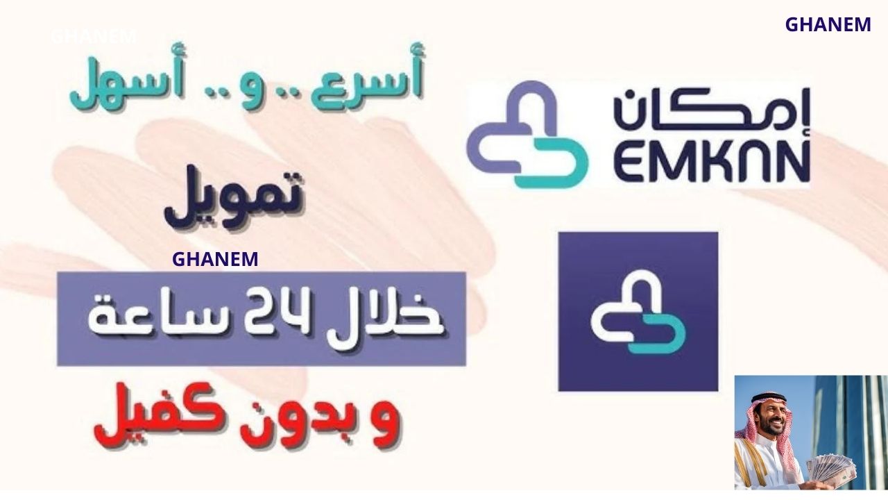 سلفة فورية سريعة.. استلم حالا 25000 ريال تمويل إمكان بدون كفيل غارم وبدون شروط معقدة لتلبية احتياجاتك والتزاماتك المالية بكل سهولة 5 سلفة فورية سريعة.. استلم حالا 25000 ريال تمويل إمكان بدون كفيل غارم وبدون شروط معقدة لتلبية احتياجاتك والتزاماتك المالية بكل سهولة