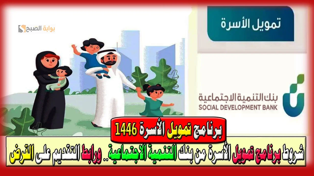 احصل الان على 300 الف ريال سعودي!!.. تعرف على شروط التقديم والاوراق المطلوبه لتمويل الأسرة "تمويل الأسرة" 5 احصل الان على 300 الف ريال سعودي!!.. تعرف على شروط التقديم والاوراق المطلوبه لتمويل الأسرة “تمويل الأسرة”