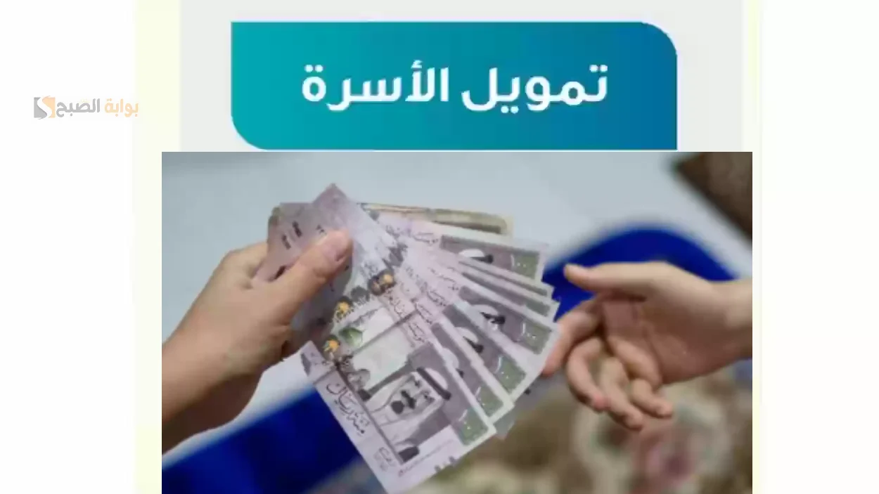 بفتره سداد تصل الى 4 سنوات.. احصل على 100 الف ريال سعودي من تمويل الاسره 5 بفتره سداد تصل الى 4 سنوات.. احصل على 100 الف ريال سعودي من تمويل الاسره
