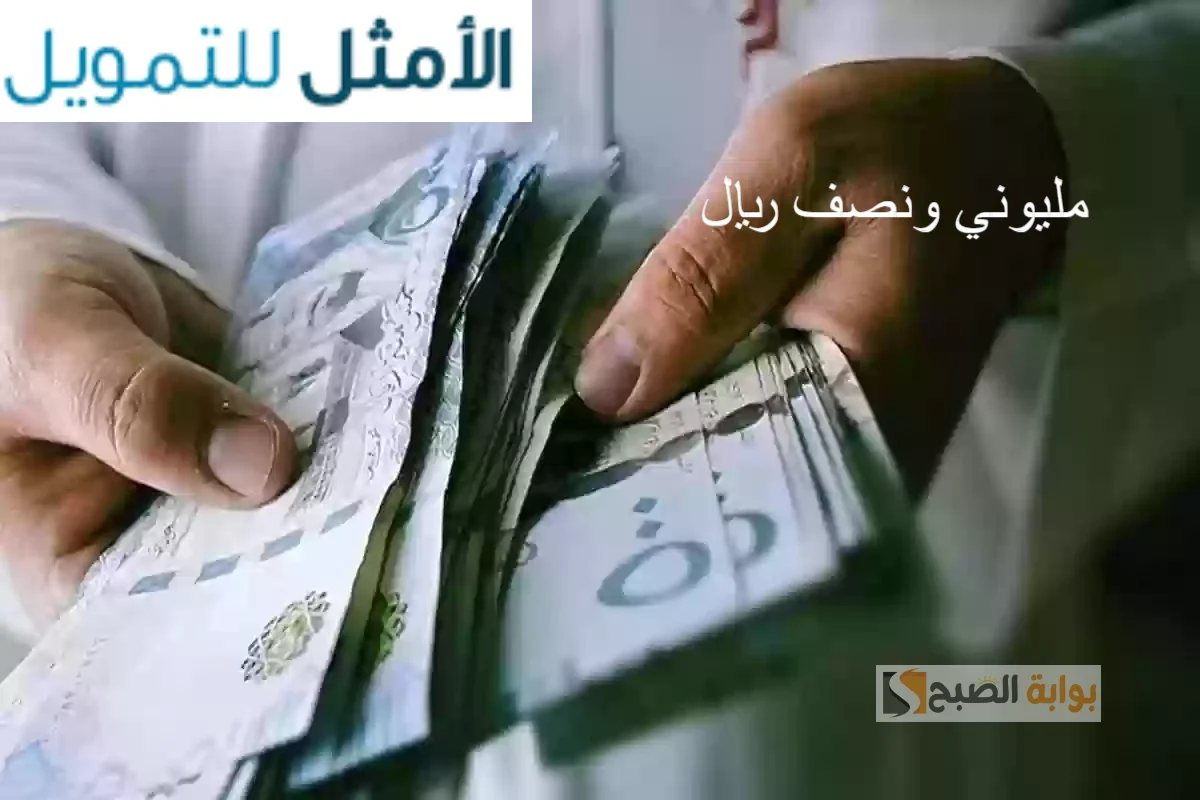 احصل على 2.5 مليون ريال سعودي وسدد على 60 شهر من تمويل الأمثل “تمويلك الأمثل “