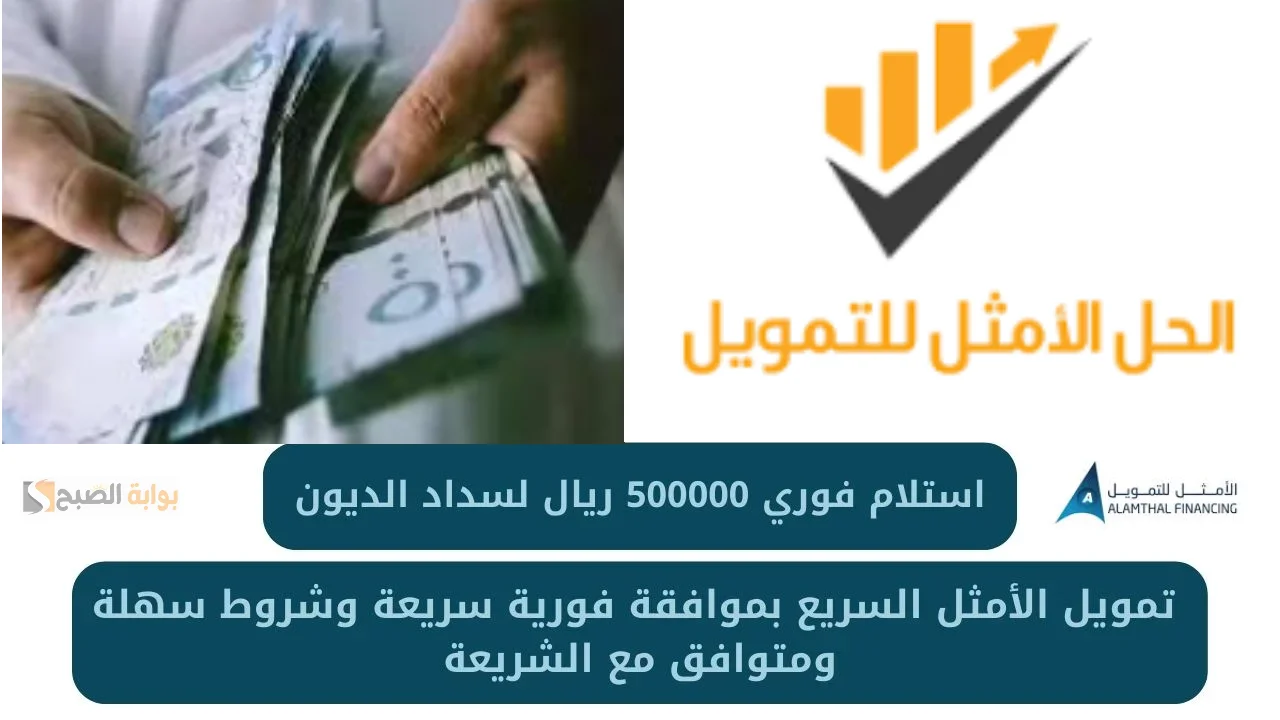 احصل على 50 الف ريال من تمويل الأمثل وسدد ديونك بشروط سهله وموافقه فوريه