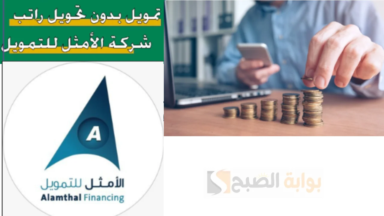 تمويل يصل الى ربع مليون ريال سعودي بدون تحويل الراتب من شركه الأمثل “تمويل الأمثل”