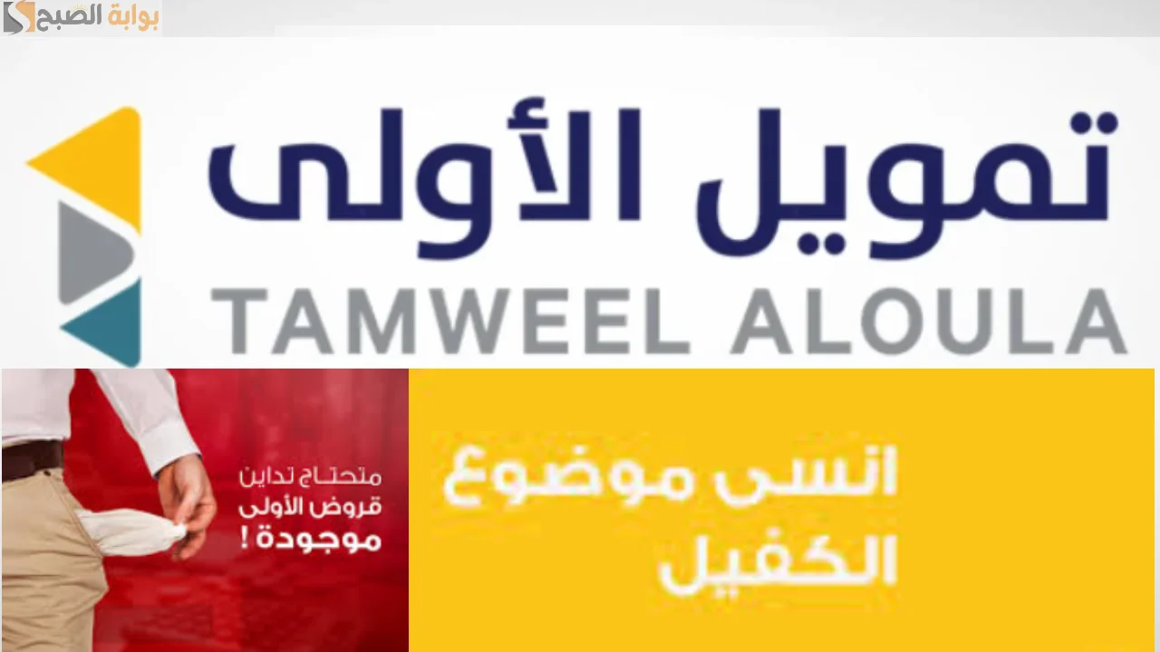 تمويل الأولي يوفر حلاً مالياً للأفراد لشراء احتياجاتهم مع إمكانية سداد التمويل على أقساط شهرية مريحة