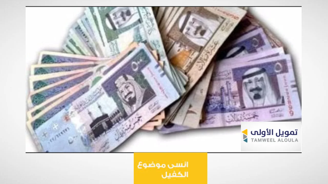 انسى موضوع الكفيل.. الان مع تمويل الأولي احصل على تسهيلات تصل الى نص مليون ريال وأطول فتره سداد