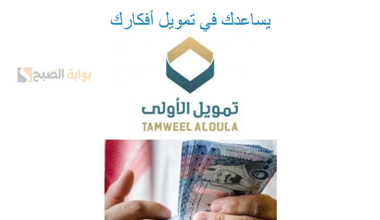 تمويل الأولي يساعدك في تمويل أفكارك -اليك الشروط واهم الاوراق المطلوبه “احصل عليه الآن “