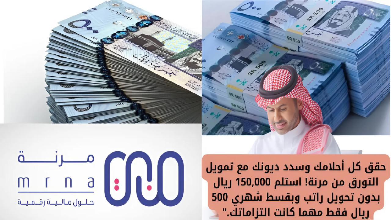 حقق كل أحلامك وسدد ديونك مع تمويل التورق من مرنة! استلم 150,000 ريال بدون تحويل راتب وبقسط شهري 500 ريال فقط مهما كانت التزاماتك