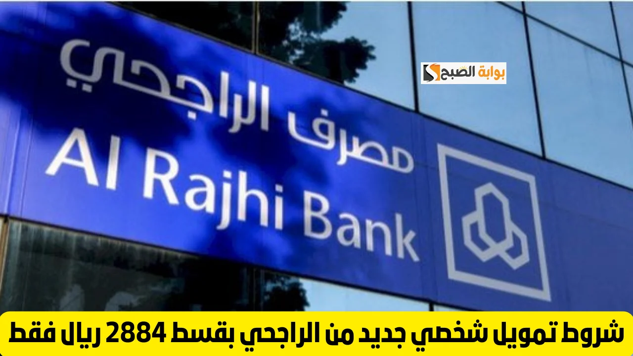تمويل الراجحي- استفد بشكل كبيرة من الخدمات المتاحة بداخله حتى لو عمرك 70 عام “2.5 مليون ريال”