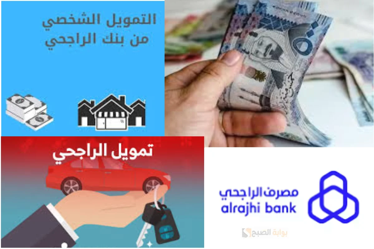شروط الحصول على تمويل الراجحي 1446 وأهم الخدمات والمميزات التى يقدمها المصرف