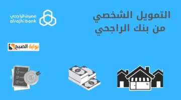 تمويل الراجحي