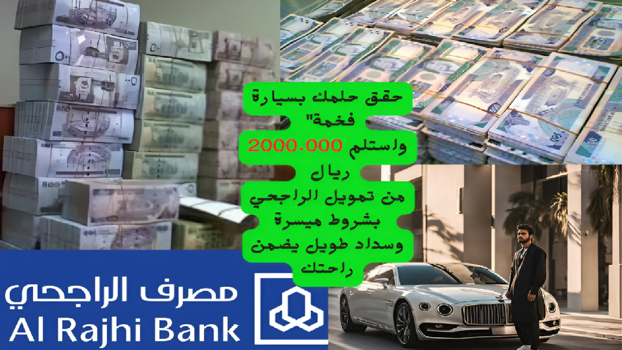 “حقق حلمك بسيارة فخمة” واستلم 2 مليون ريال من تمويل الراجحي بشروط ميسرة وسداد طويل يضمن راحتك