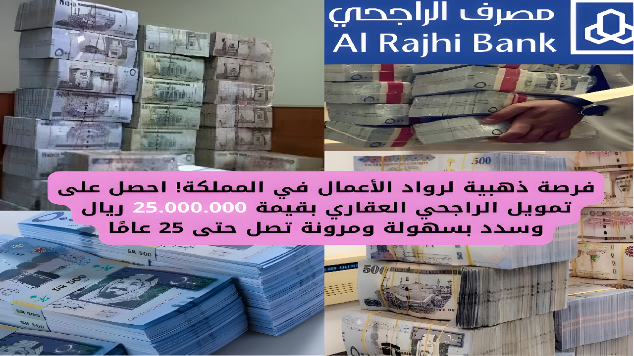 فرصة ذهبية لرواد الأعمال في المملكة! احصل على تمويل الراجحي العقاري بقيمة 25.000.000 ريال وسدد بسهولة ومرونة تصل حتى 25 عامًا 5 فرصة ذهبية لرواد الأعمال في المملكة! احصل على تمويل الراجحي العقاري بقيمة 25.000.000 ريال وسدد بسهولة ومرونة تصل حتى 25 عامًا