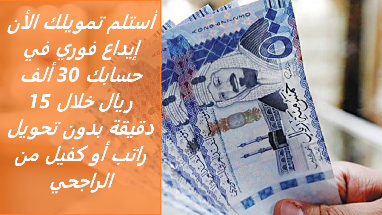 "أستلم تمويلك الأن" إيداع فوري في حسابك 30 ألف ريال خلال 15 دقيقة بدون تحويل راتب أو كفيل من الراجحي 5 “أستلم تمويلك الأن” إيداع فوري في حسابك 30 ألف ريال خلال 15 دقيقة بدون تحويل راتب أو كفيل من الراجحي