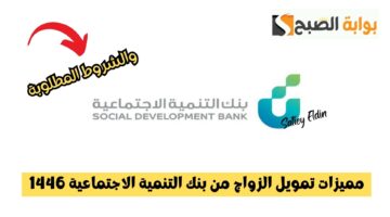 تمويل الزواج من بنك التنمية الاجتماعية