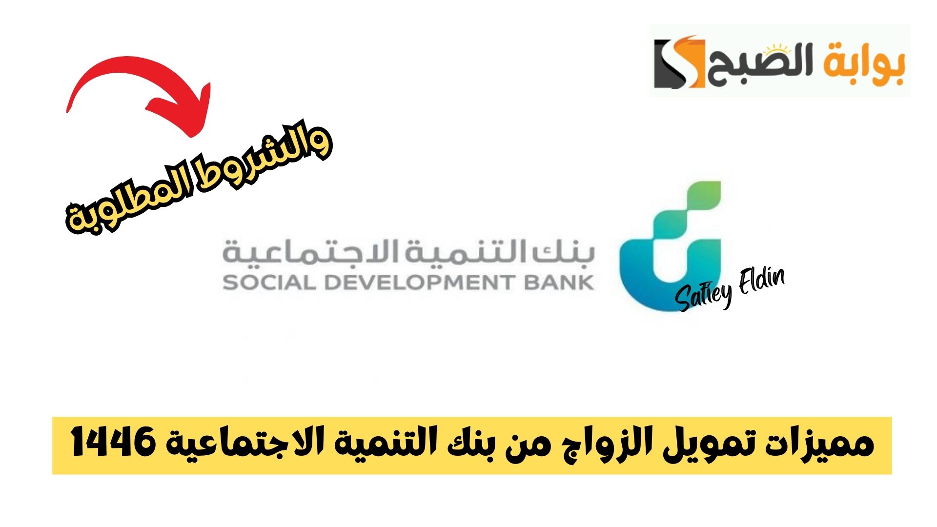 مميزات تمويل الزواج من بنك التنمية الاجتماعية 1446 والشروط المطلوبة