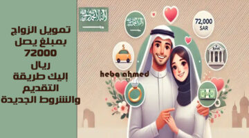 تمويل الزواج وشروط التقديم