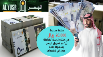 تمويل اليسر 1