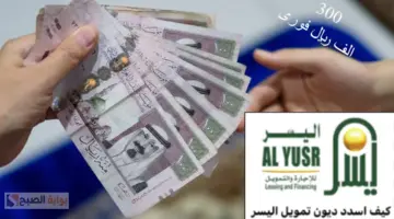 تمويل اليسر 1