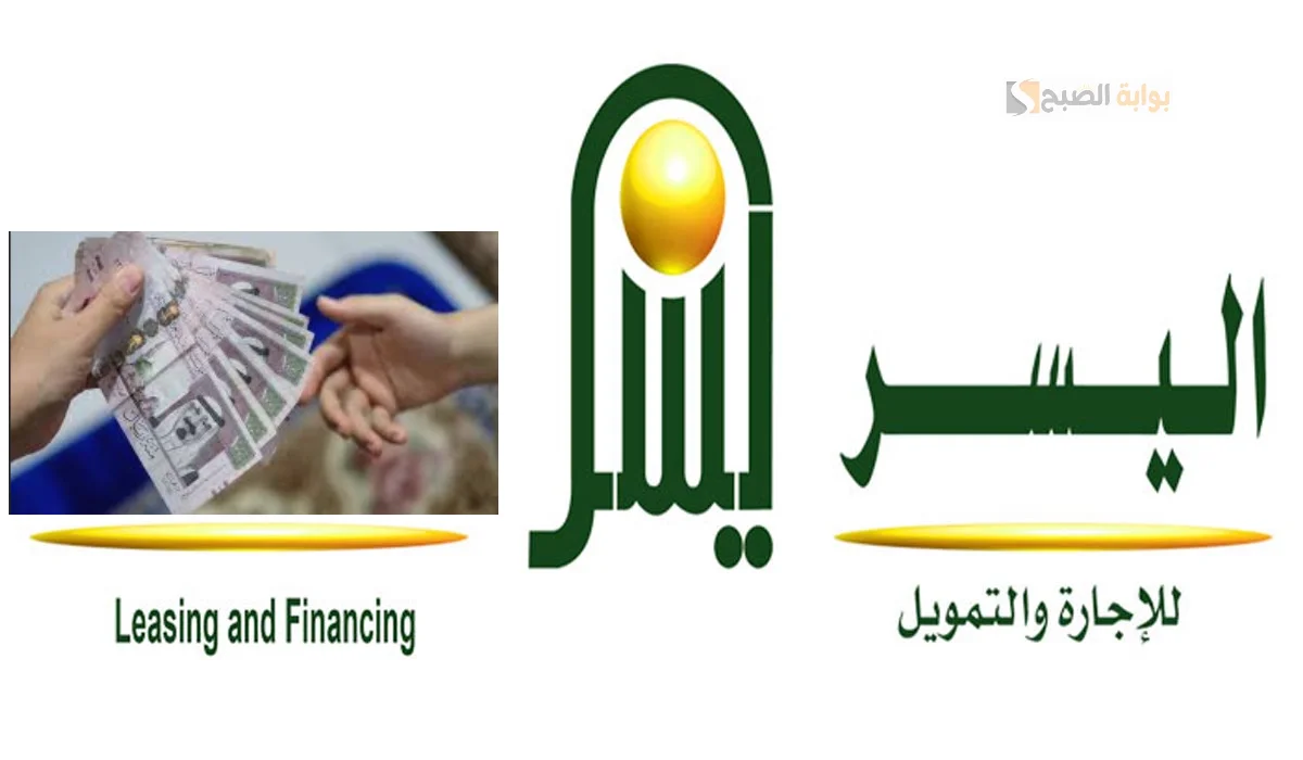 تمويل اليسر استمتع بمزايا تنافسية ورعاية شاملة لتحقيق طموحاتك 2 تمويل اليسر استمتع بمزايا تنافسية ورعاية شاملة لتحقيق طموحاتك