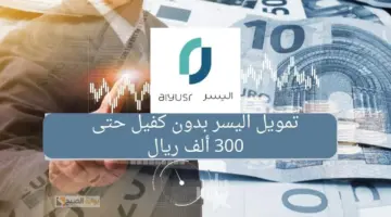 تمويل اليسر