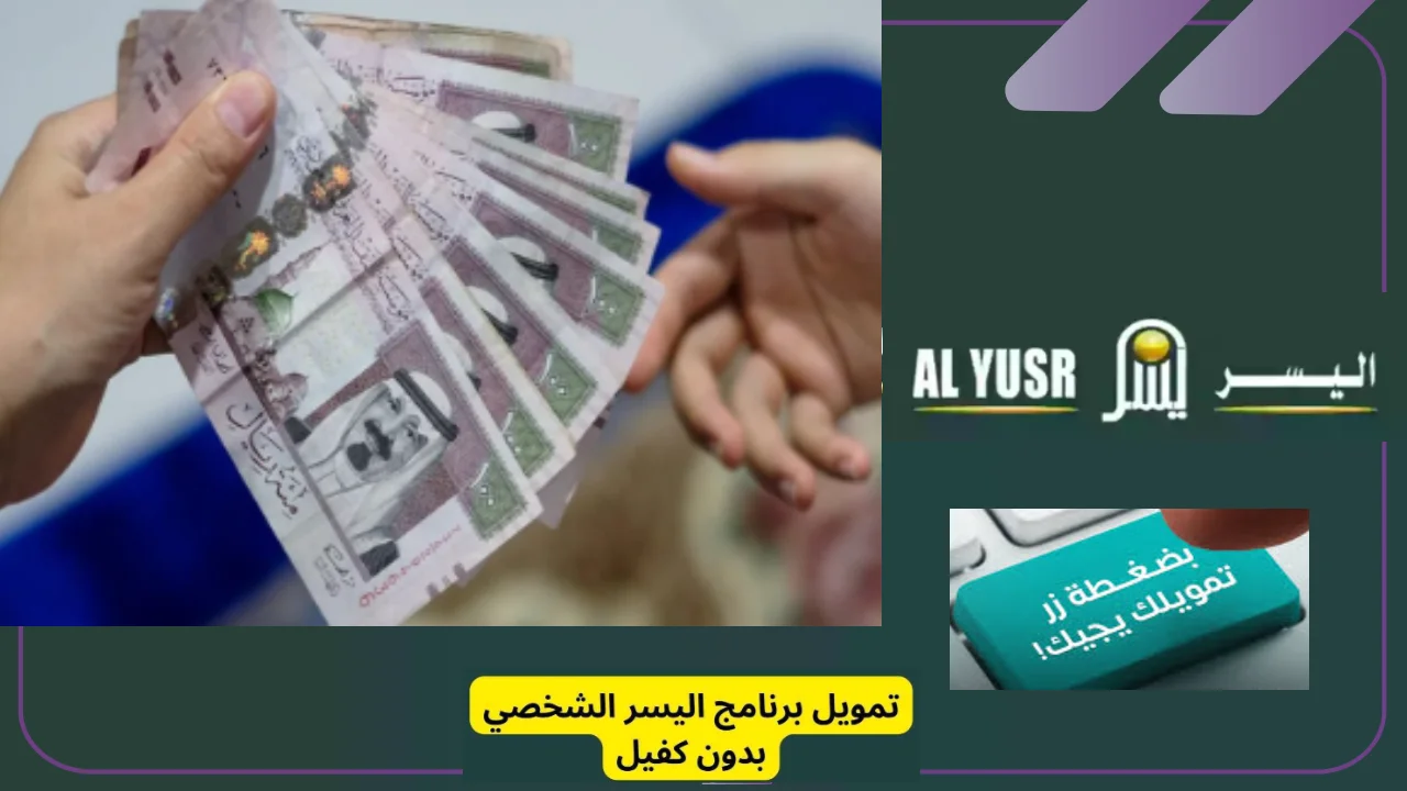 تمويل اليسر فرصة مميزة للحصول على تمويل شخصي مع تسهيلات كبيرة في السداد، وبدون كفيل