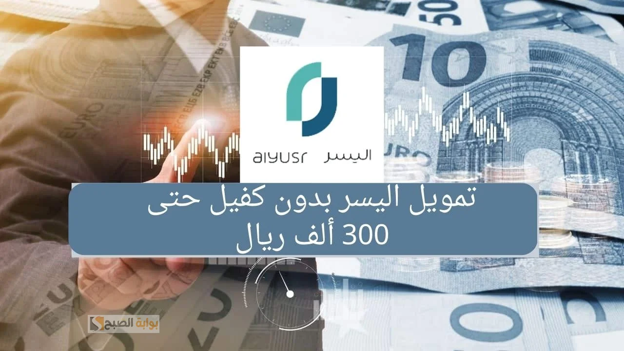 تمويل اليسر - أطلق مشروعك بأبسط الشروط والخطوات واحصل على 300 الف ريال سعودي 2 تمويل اليسر – أطلق مشروعك بأبسط الشروط والخطوات واحصل على 300 الف ريال سعودي