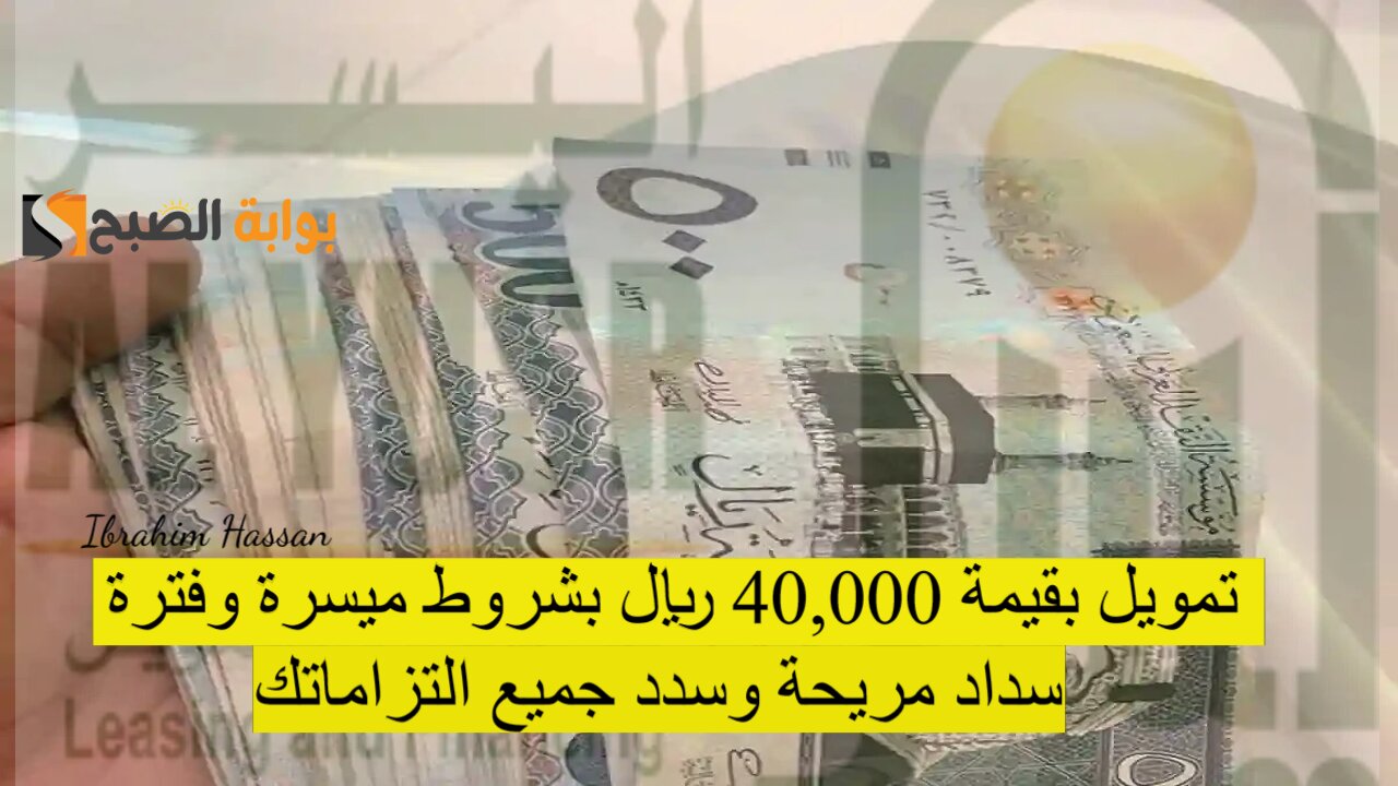تمويل بقيمة 40,000 ريال بشروط ميسرة وفترة سداد مريحة وسدد جميع التزاماتك 5 تمويل بقيمة 40,000 ريال بشروط ميسرة وفترة سداد مريحة وسدد جميع التزاماتك